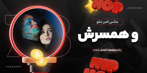 عکس امیر تتلو و همسرش